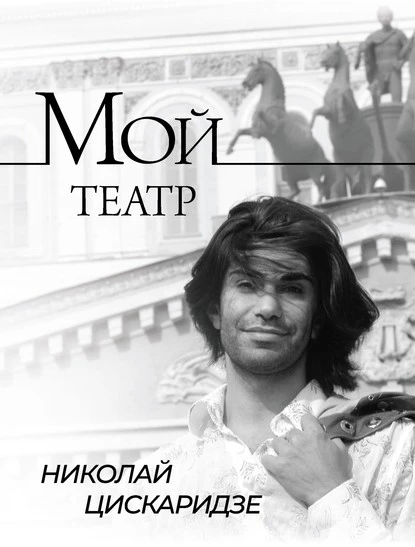 Постер книги Мой театр. По страницам дневника. Книга I