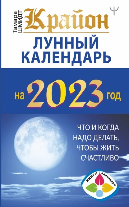 Постер книги Крайон. Лунный календарь 2023. Что и когда надо делать, чтобы жить счастливо