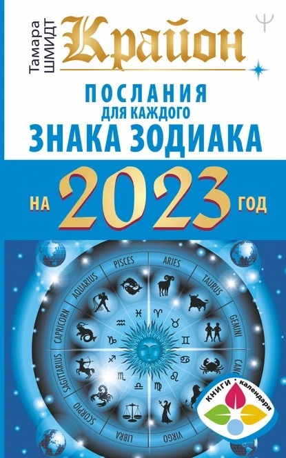 Постер книги Крайон. Послания для каждого знака Зодиака на 2023 год