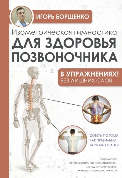 Постер книги Изометрическая гимнастика для здоровья позвоночника – в упражнениях!