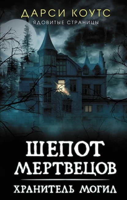 Постер книги Шепот мертвецов