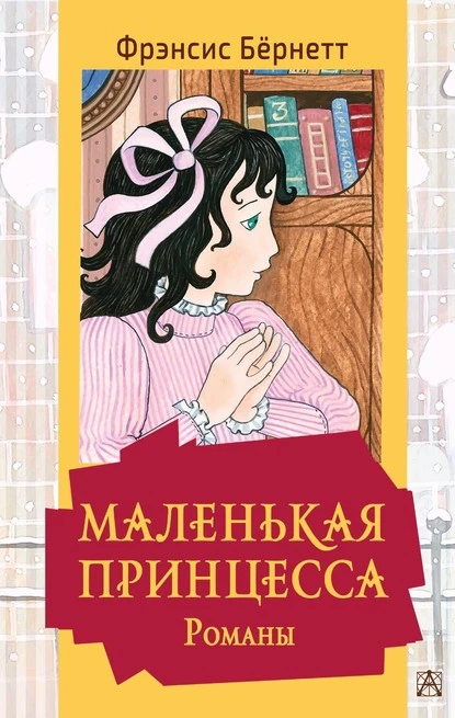 Постер книги Маленькая принцесса