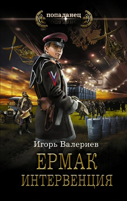 Постер книги Ермак. Интервенция