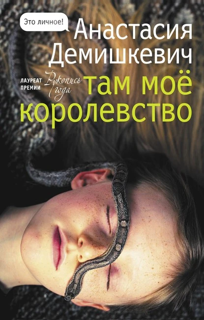 Постер книги Там мое королевство