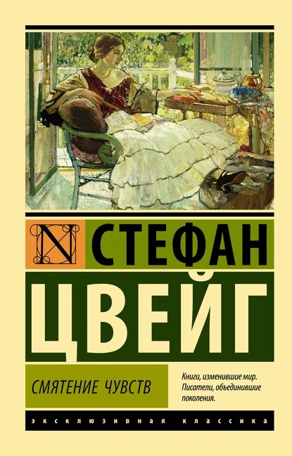 Постер книги Смятение чувств