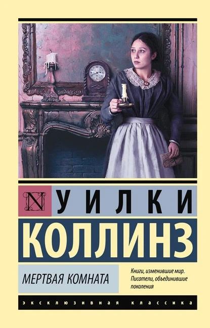 Постер книги Мертвая комната