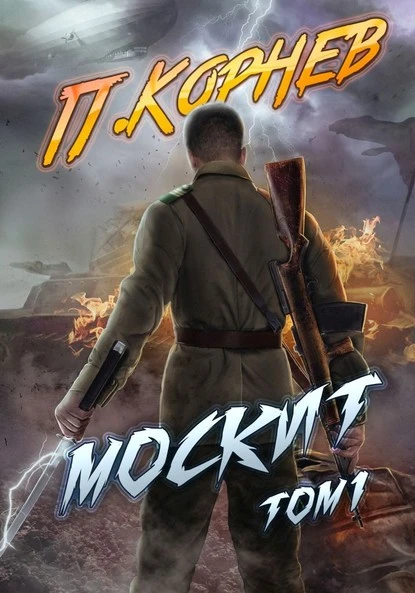 Постер книги Москит. Том 1