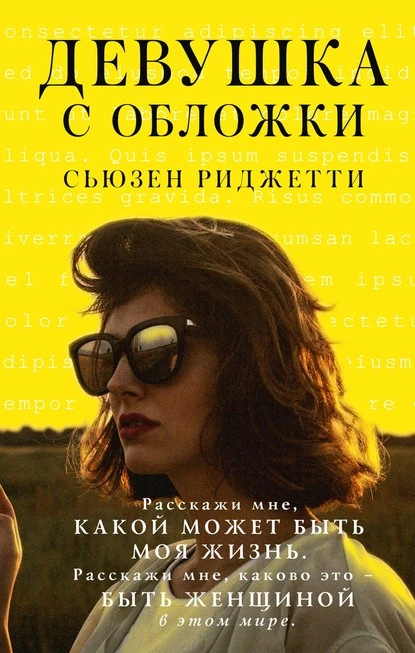 Постер книги Девушка с обложки