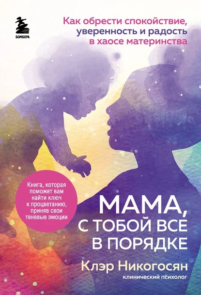 Постер книги Мама, с тобой все в порядке. Как обрести спокойствие, уверенность и радость в хаосе материнства