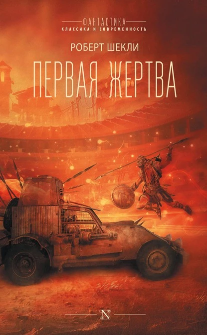 Постер книги Первая жертва