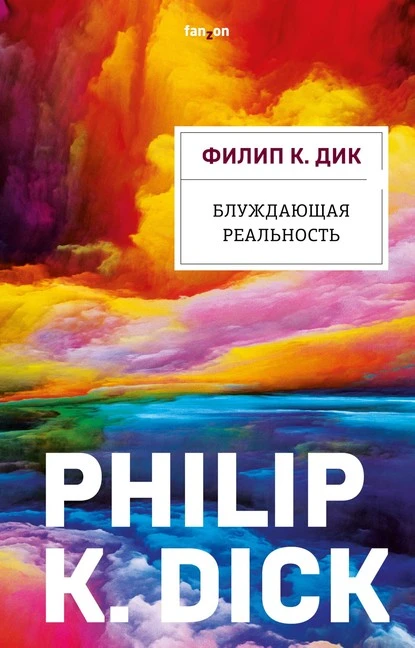 Постер книги Блуждающая реальность