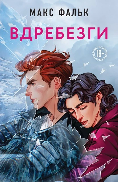 Постер книги Вдребезги