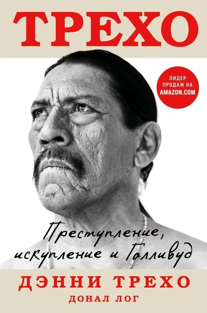 Постер книги Преступление, искупление и Голливуд