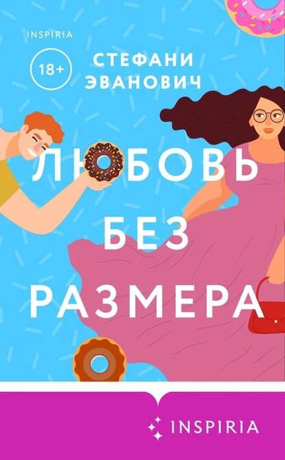 Постер книги Любовь без размера