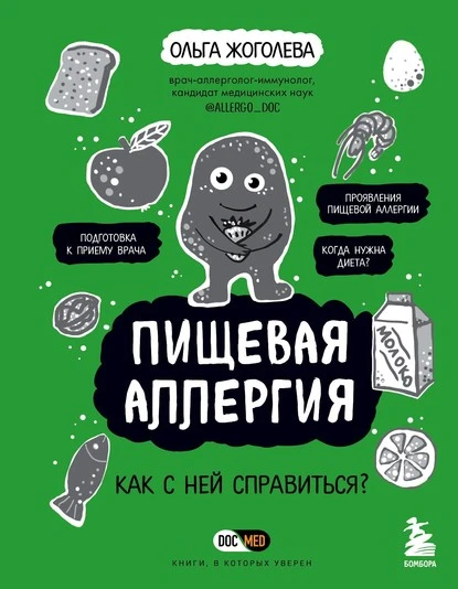 Постер книги Пищевая аллергия. Как с ней справиться?