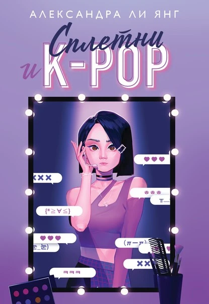 Постер книги Сплетни и K-pop