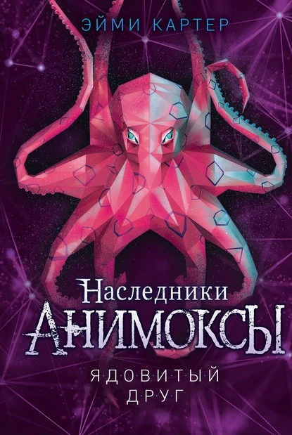 Постер книги Ядовитый друг