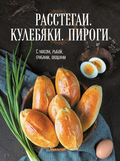 Постер книги Расстегаи. Кулебяки. Пироги. С мясом, рыбой, грибами, овощами