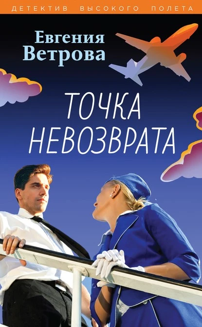 Постер книги Точка невозврата