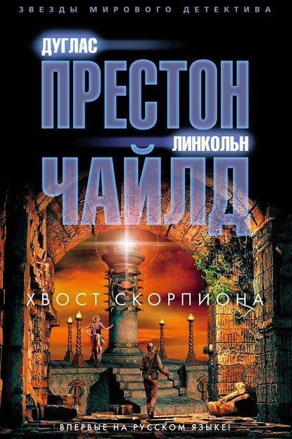 Постер книги Хвост Скорпиона