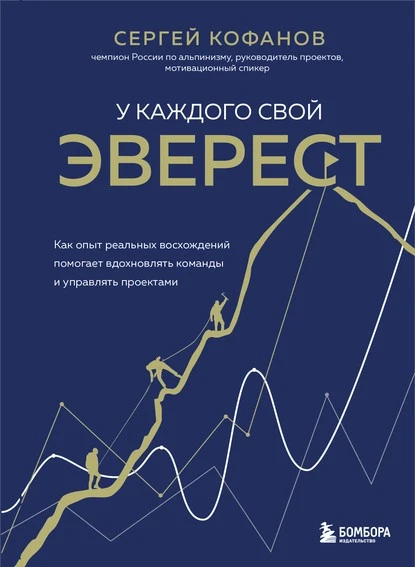 Постер книги У каждого свой Эверест. Как опыт реальных восхождений помогает вдохновлять команды и управлять проектами