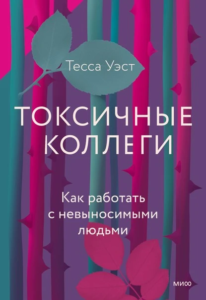 Постер книги Токсичные коллеги. Как работать с невыносимыми людьми