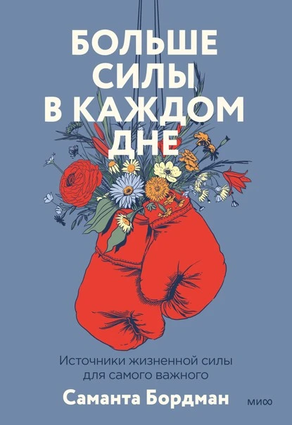 Постер книги Больше силы в каждом дне. Источники жизненной силы для самого важного