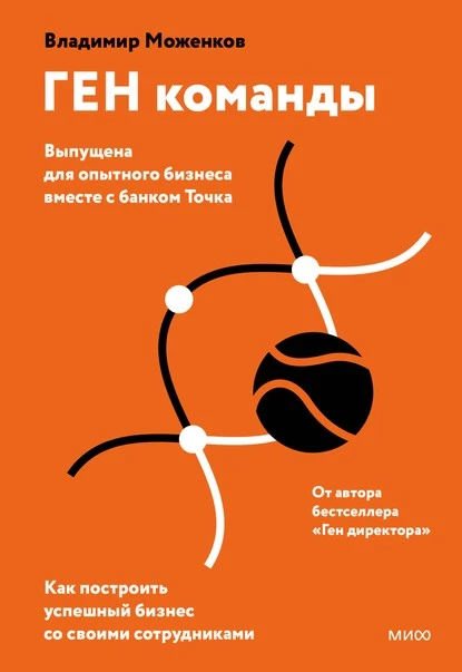 Постер книги ГЕН команды. Как построить успешный бизнес со своими сотрудниками