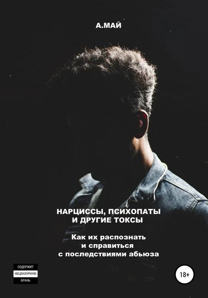 Постер книги Нарциссы, психопаты и другие токсы. Как их распознать и справиться с последствиями абьюза