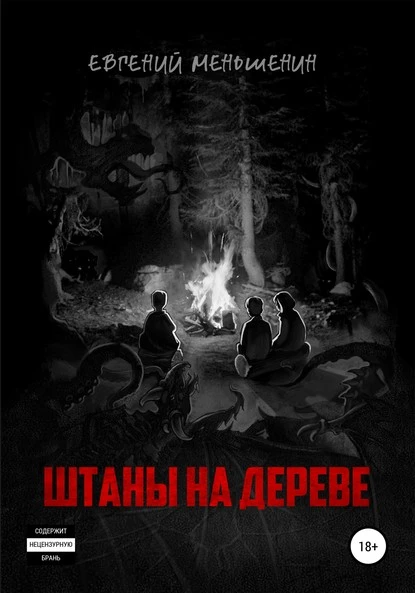 Постер книги Штаны на дереве