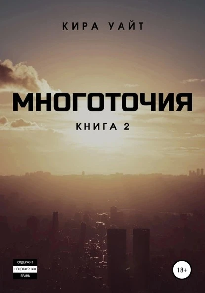 Постер книги Многоточия. Книга 2