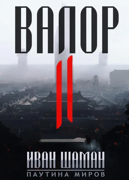 Постер книги Валор 2