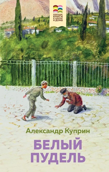 Постер книги Белый пудель