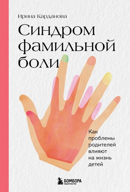 Постер книги Синдром фамильной боли. Как проблемы родителей влияют на жизнь детей