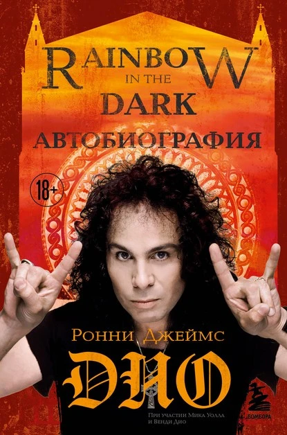 Постер книги Ронни Джеймс Дио. Автобиография. Rainbow in the dark