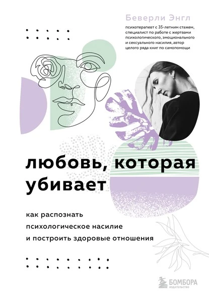 Постер книги Любовь, которая убивает. Как распознать психологическое насилие и построить здоровые отношения