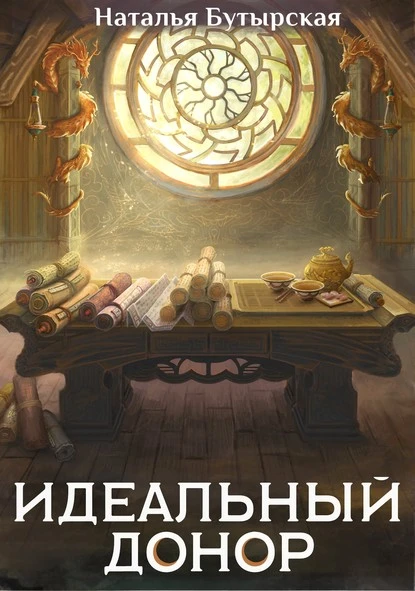 Постер книги Идеальный донор. Дворец