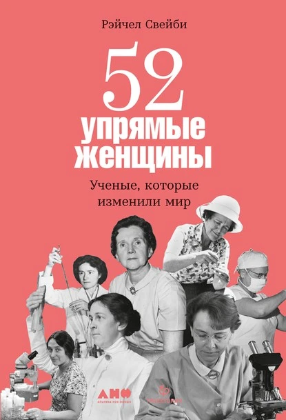 Постер книги 52 упрямые женщины. Ученые, которые изменили мир