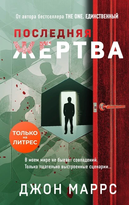 Постер книги Последняя жертва