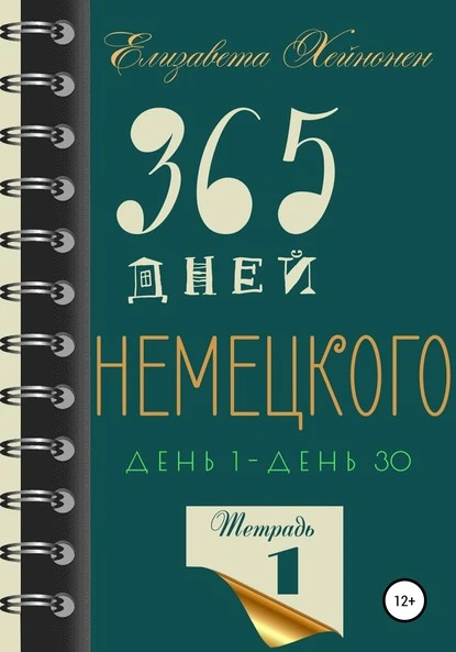 Постер книги 365 дней немецкого. Тетрадь первая