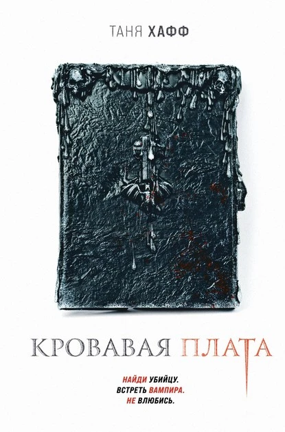 Постер книги Кровавая плата