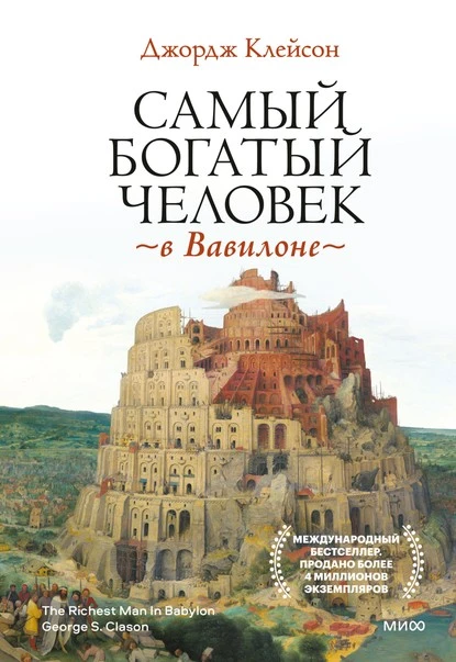 Постер книги Самый богатый человек в Вавилоне