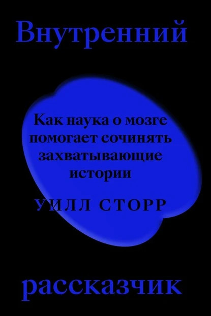 Постер книги Внутренний рассказчик. Как наука о мозге помогает сочинять захватывающие истории