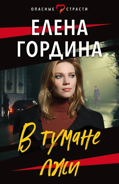 Постер книги В тумане лжи