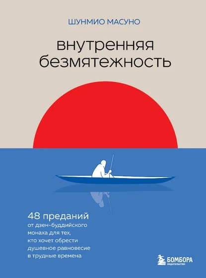 Постер книги Внутренняя безмятежность. 48 преданий от дзен-буддийского монаха для тех, кто хочет обрести душевное равновесие в трудные времена