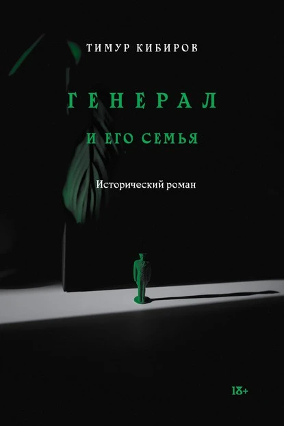 Постер книги Генерал и его семья