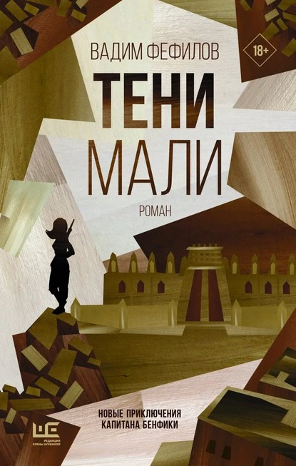 Постер книги Тени Мали