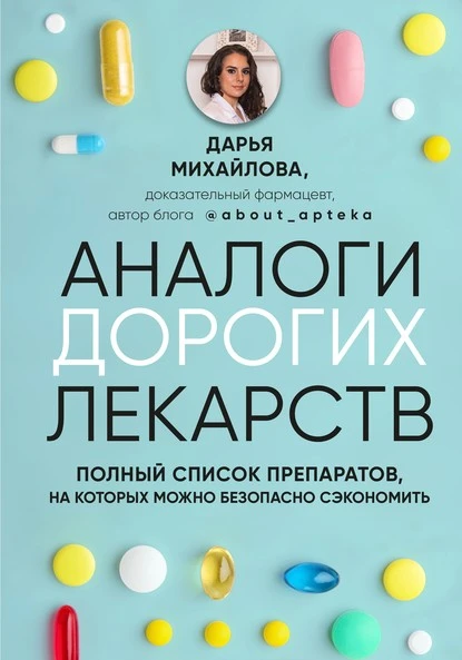 Постер книги Аналоги дорогих лекарств. Полный список препаратов, на которых можно безопасно сэкономить