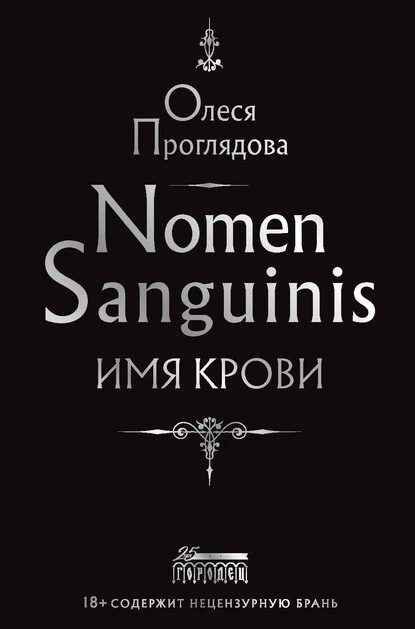 Постер книги Nomen Sanguinis. Имя крови