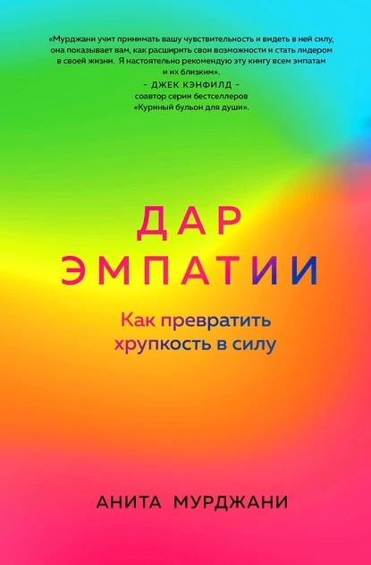 Постер книги Дар Эмпатии. Как превратить хрупкость в силу